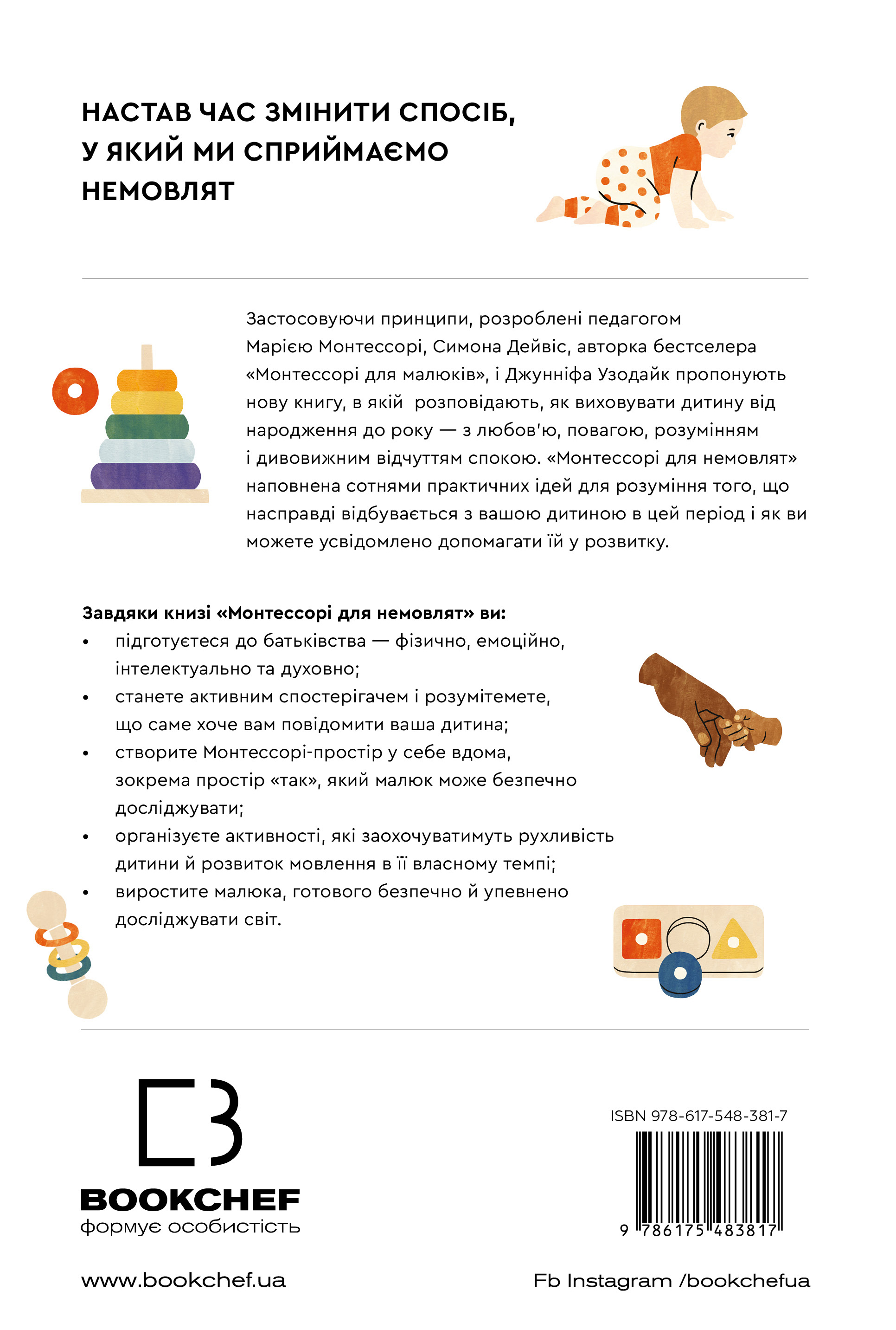 Книга "Монтессоры для младенцев. Как воспитывать ребенка с любовью, уважением и пониманием" (у) (3817) 1