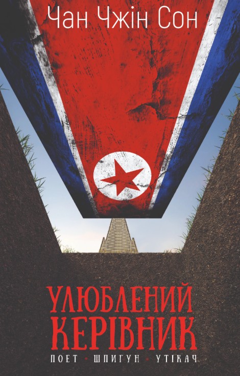 Книга "Чан Чжин Сон. Любимый руководитель: от доверенного лица к врагу государства. Мой побег из Кореи" (у) (4340)