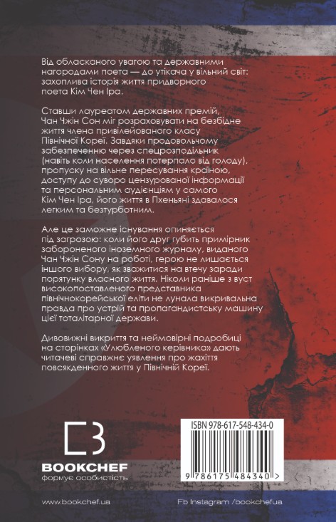 Книга "Чан Чжин Сон. Любимый руководитель: от доверенного лица к врагу государства. Мой побег из Кореи" (у) (4340) 1