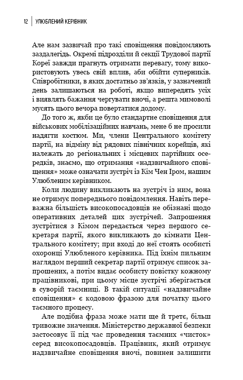 Книга "Чан Чжин Сон. Любимый руководитель: от доверенного лица к врагу государства. Мой побег из Кореи" (у) (4340) 5