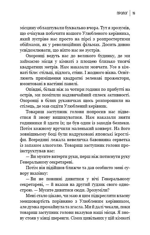 Книга "Чан Чжин Сон. Любимый руководитель: от доверенного лица к врагу государства. Мой побег из Кореи" (у) (4340) 6