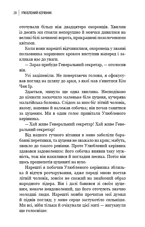Книга "Чан Чжин Сон. Любимый руководитель: от доверенного лица к врагу государства. Мой побег из Кореи" (у) (4340) 9
