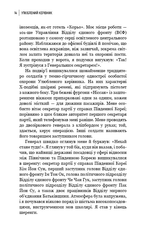 Книга "Чан Чжин Сон. Любимый руководитель: от доверенного лица к врагу государства. Мой побег из Кореи" (у) (4340) 10