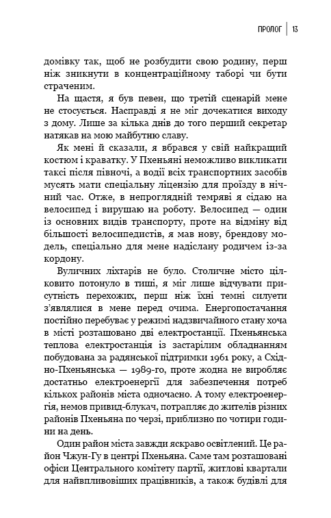 Книга "Чан Чжин Сон. Любимый руководитель: от доверенного лица к врагу государства. Мой побег из Кореи" (у) (4340) 11