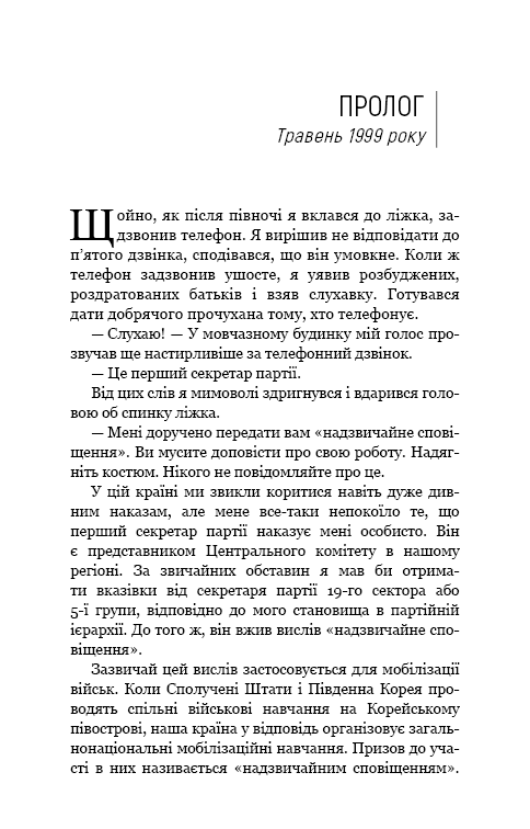 Книга "Чан Чжин Сон. Любимый руководитель: от доверенного лица к врагу государства. Мой побег из Кореи" (у) (4340) 4