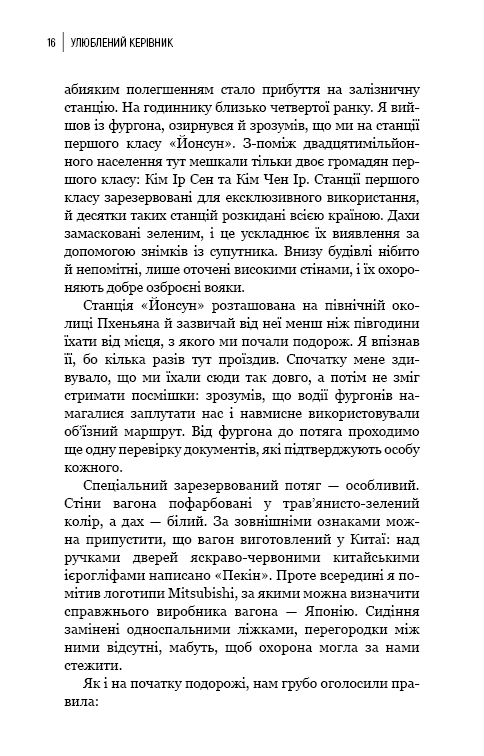 Книга "Чан Чжин Сон. Любимый руководитель: от доверенного лица к врагу государства. Мой побег из Кореи" (у) (4340) 13