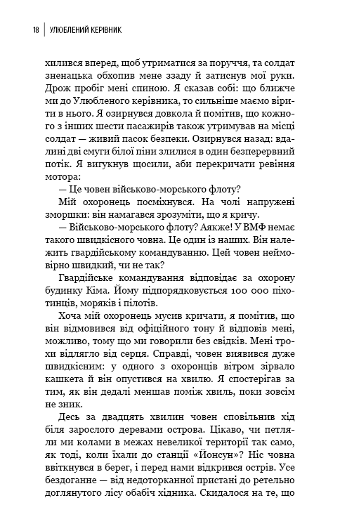 Книга "Чан Чжин Сон. Любимый руководитель: от доверенного лица к врагу государства. Мой побег из Кореи" (у) (4340) 14