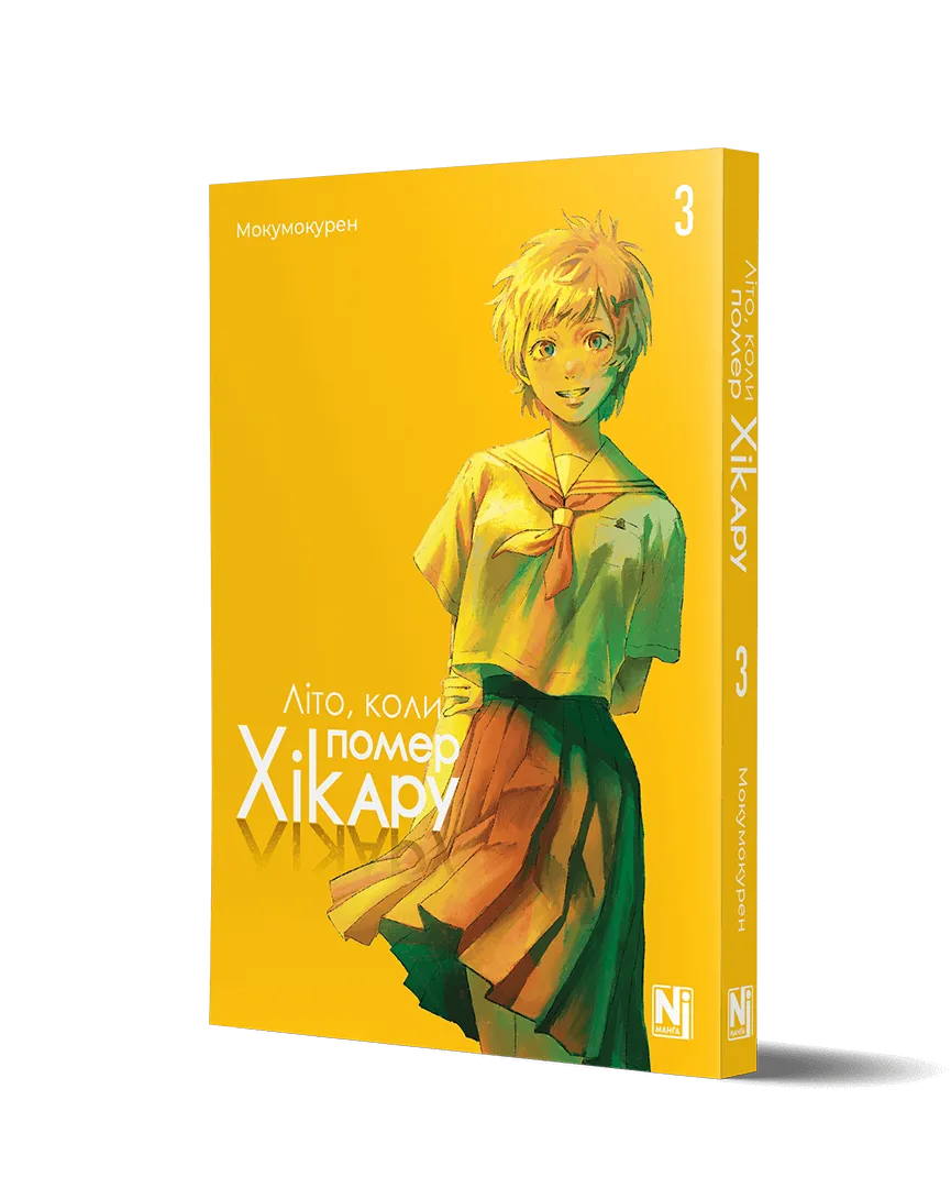 Книга комікс "Манґа. Літо, коли помер Хікару. Том 3" (у) (6671) 1