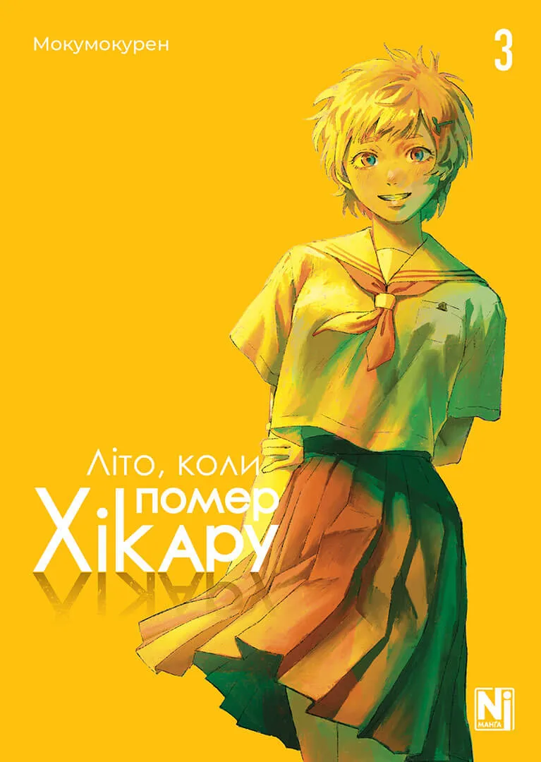 Книга комікс "Манґа. Літо, коли помер Хікару. Том 3" (у) (6671)