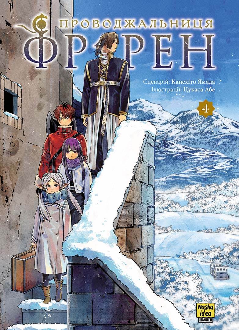 Книга комікс "Манґа. Проводжальниця Фрірен. Том 4" (у) (6321)