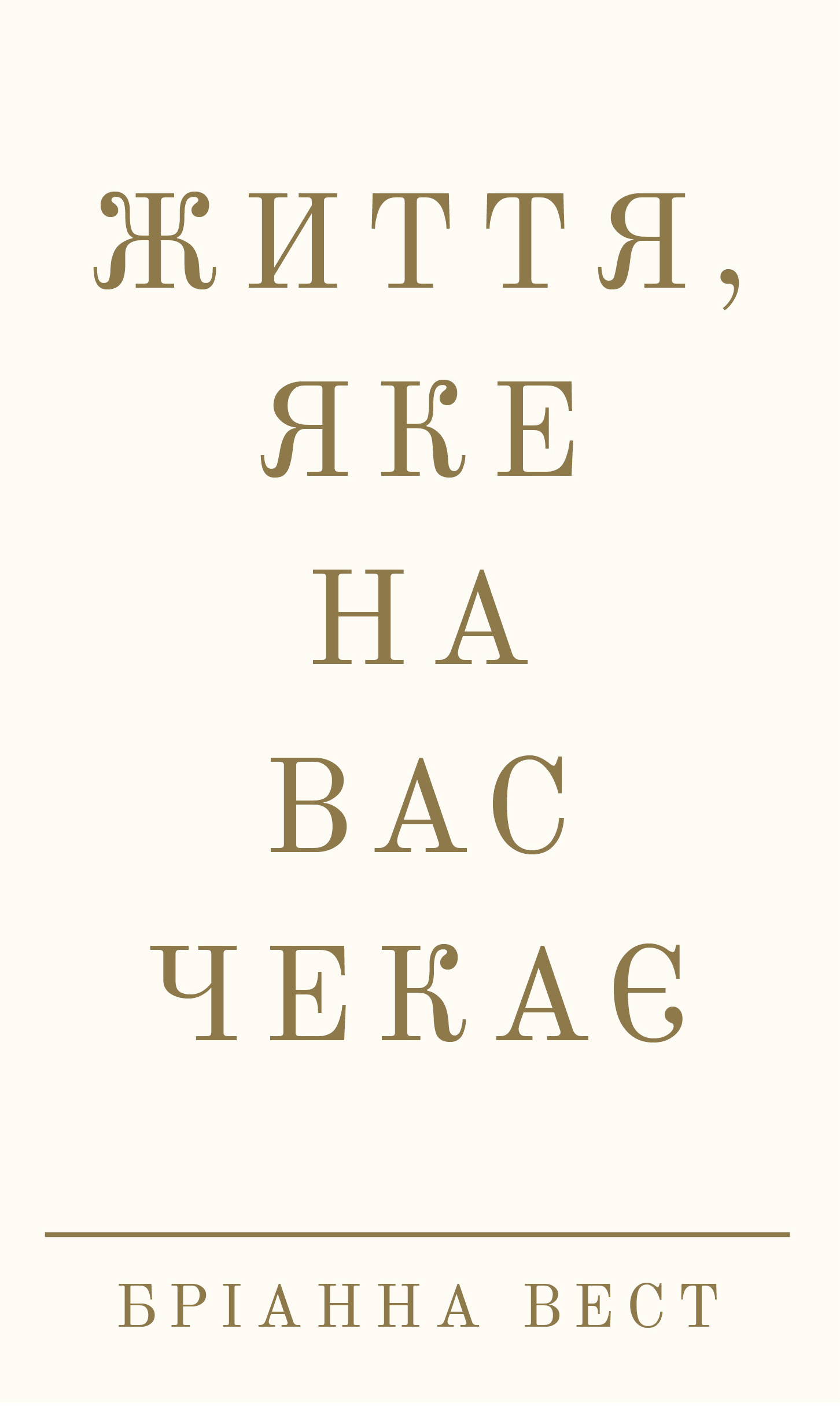 Книга "Вест Б. Жизнь, которая вас ждет" (у) (4180)