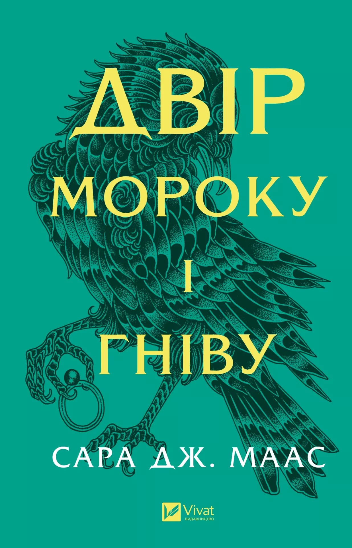 Книга "Маас Сара. Двір мороку і гніву" (у) (7559)