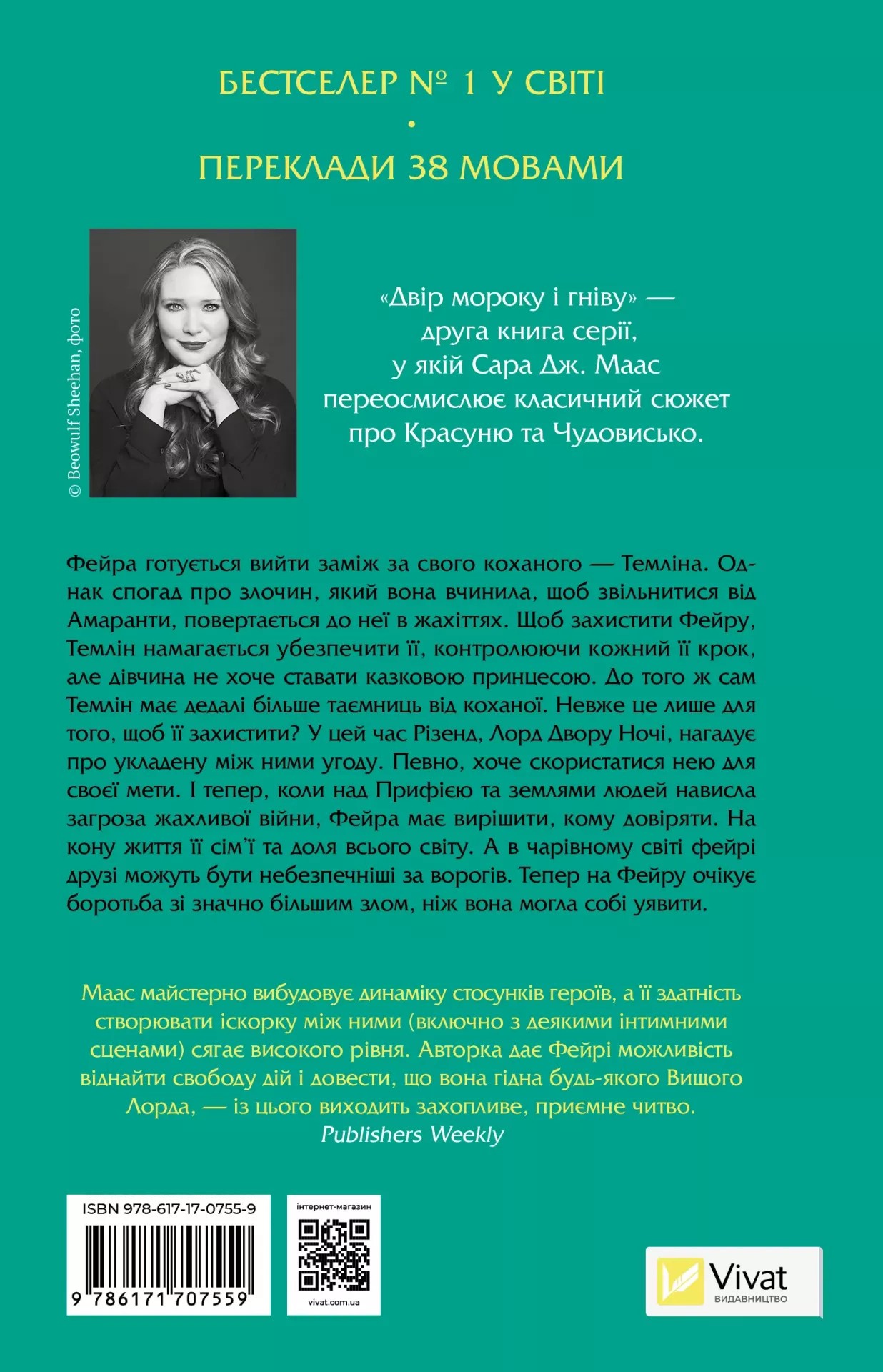 Книга "Маас Сара. Двір мороку і гніву" (у) (7559) 1