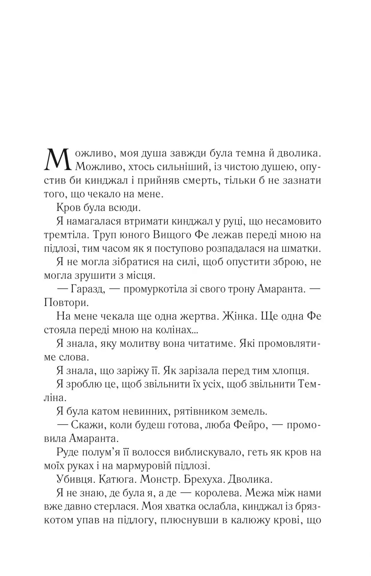 Книга "Маас Сара. Двір мороку і гніву" (у) (7559) 2