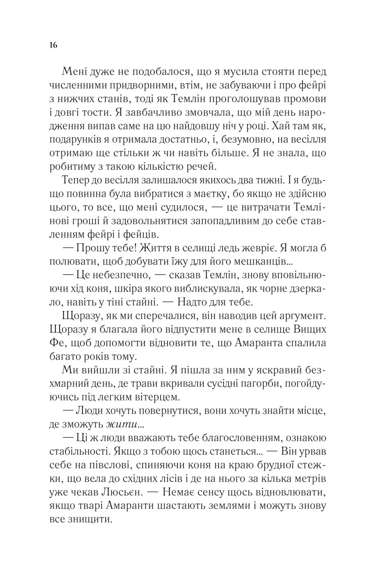 Книга "Маас Сара. Двір мороку і гніву" (у) (7559) 11