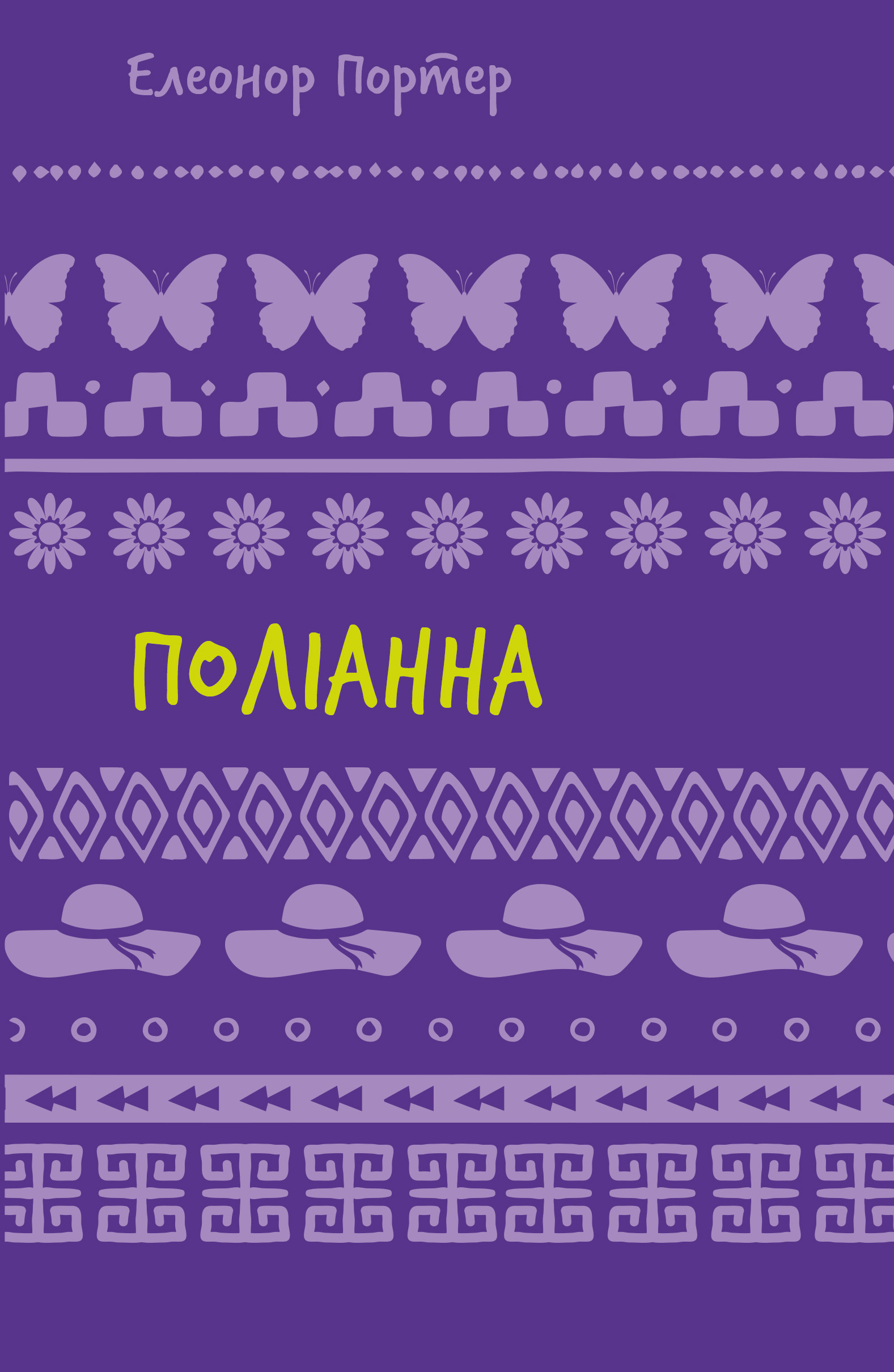 Книга ШС "Портер Э. Полианна (Новый переплет)" (у) (2469)