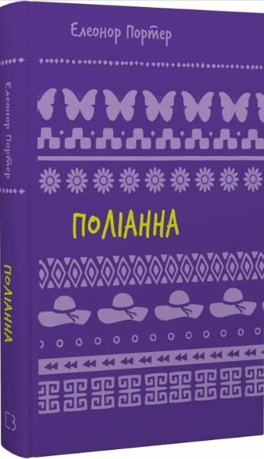 Книга ШС "Портер Э. Полианна (Новый переплет)" (у) (2469) 1