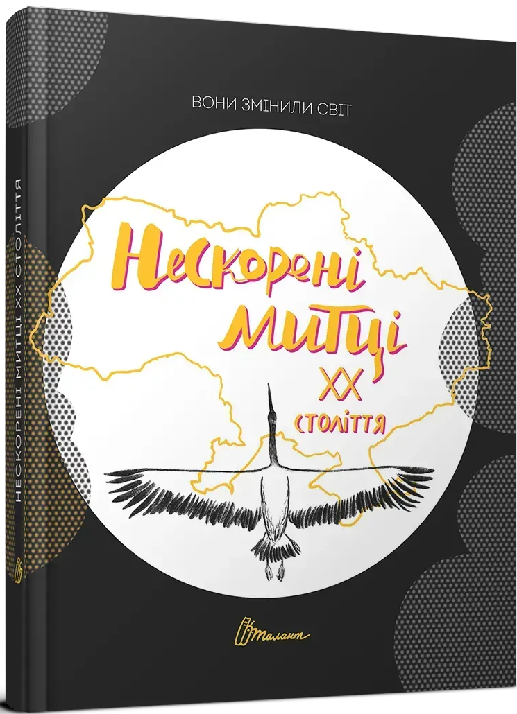 Книга "Вони змінили світ. Нескорені митці ХХ століття" (у) (2546)
