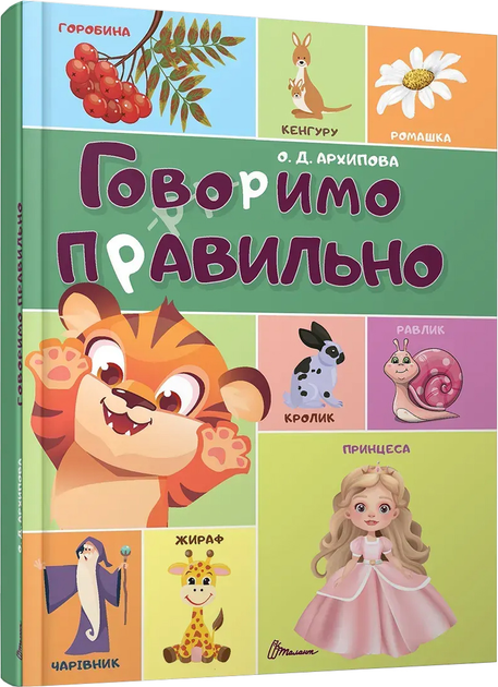 Книга "Говорим правильно"(у) (2607)
