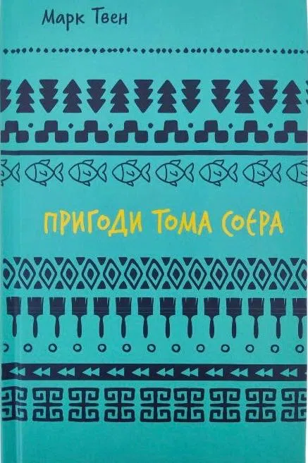 Книга ШС "Твен М. Пригоди Тома Соєра" (у) (2315) 1