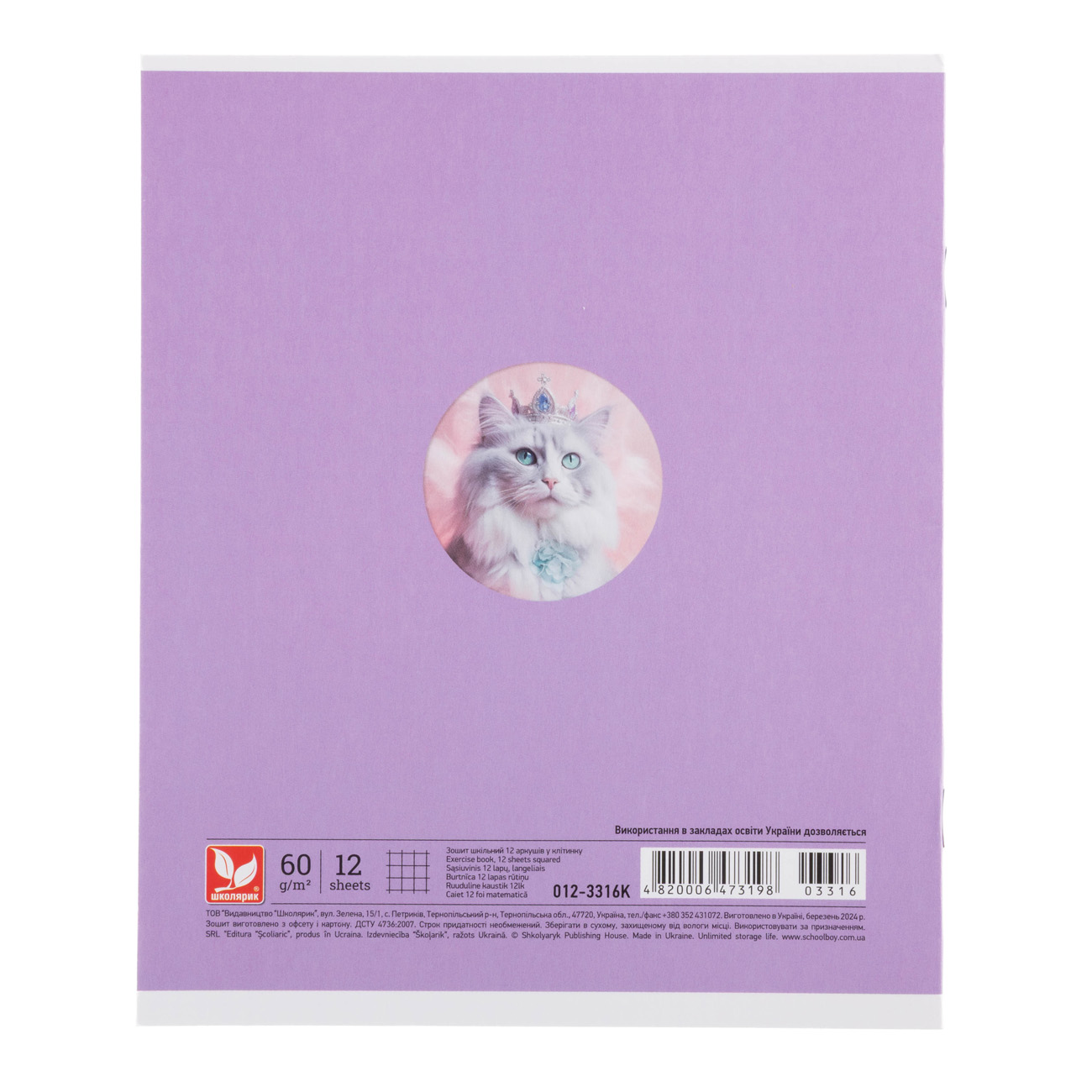 Зошит 12 кл. Школярик, глітер (3198) 1