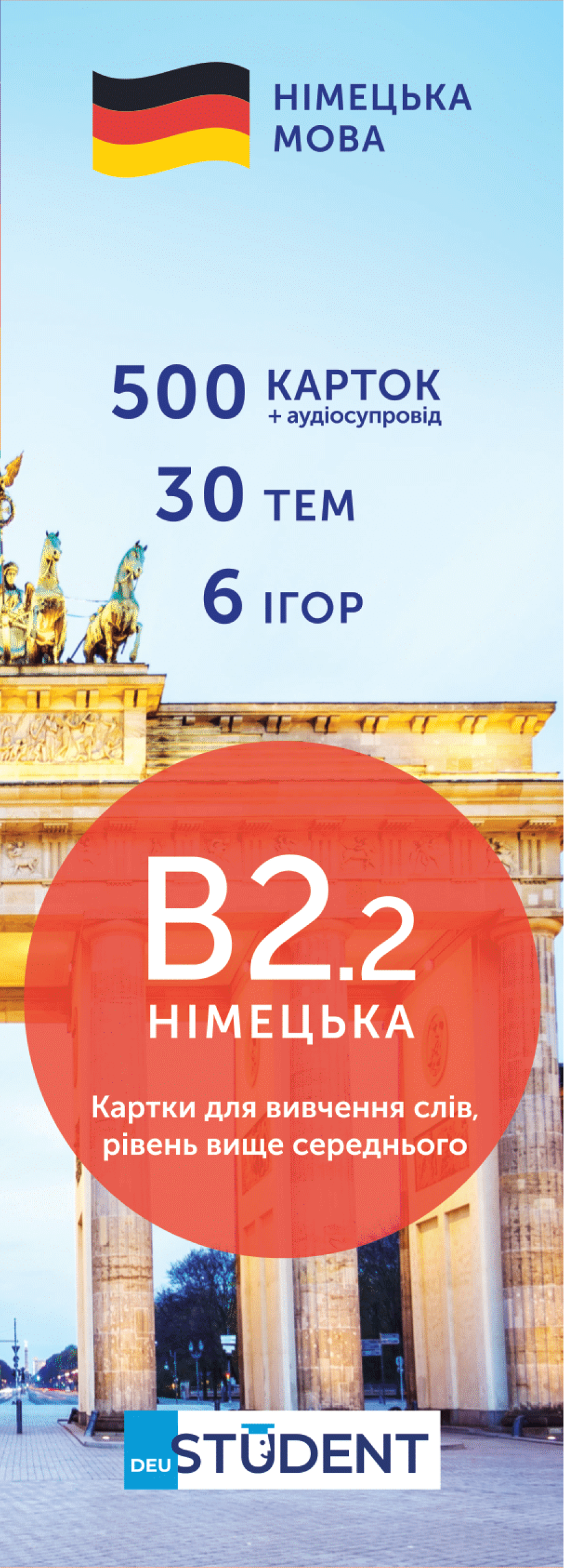 Картки з німецької мови "Німецька В2.2" 500 шт, (н/у) 591226014