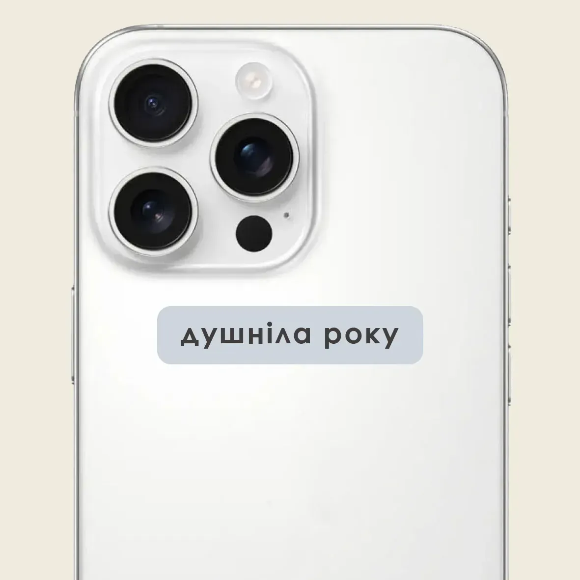 Стікер 3D "Душніла року" Cobart
