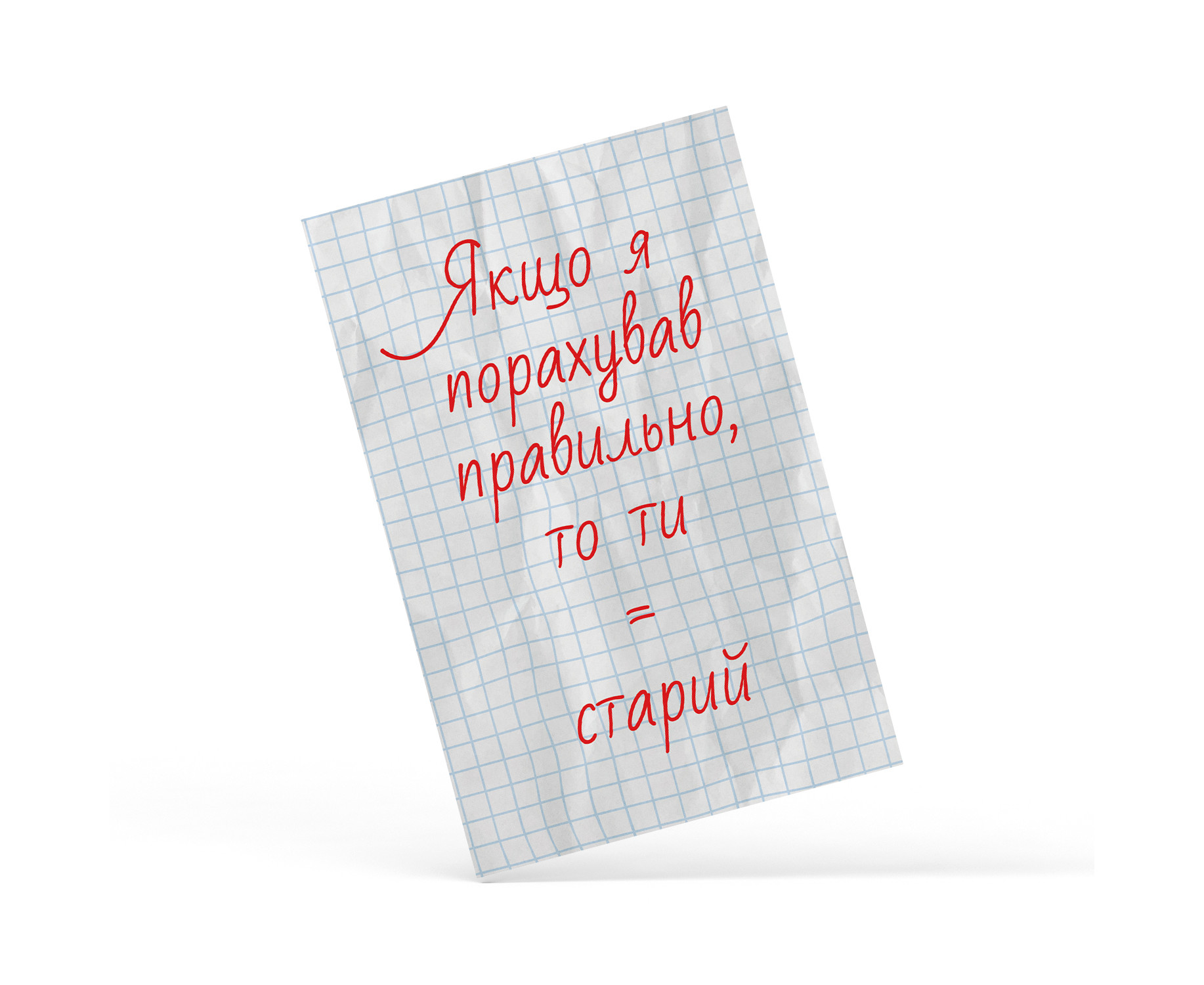 Листівка "Правильна математика", PDK2347