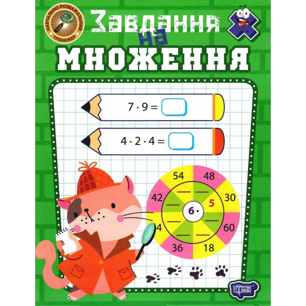 Книга "Учебно-развлекательный тренажер. Задания на умножение" (у) (4005)