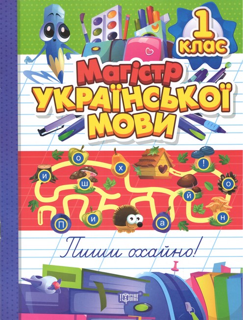 Книга "Магистр украинского языка. 1 класс" (у) (3169)