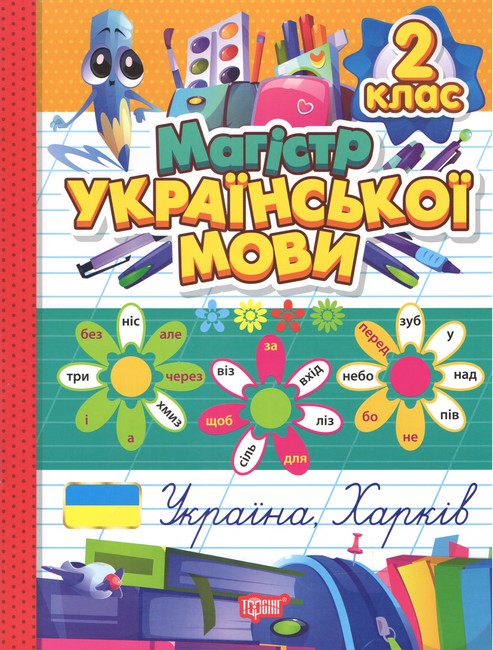 Книга "Магистр украинского языка. 2 класс" (у) (3176)