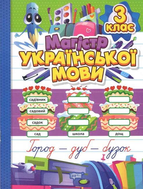 Книга "Магистр украинского языка. 3 класс" (у) (3183)