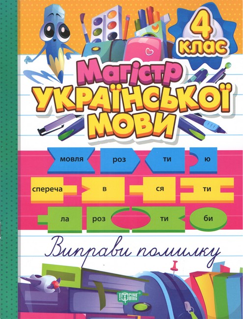 Книга "Магистр украинского языка. 4 класс" (у) (3190)