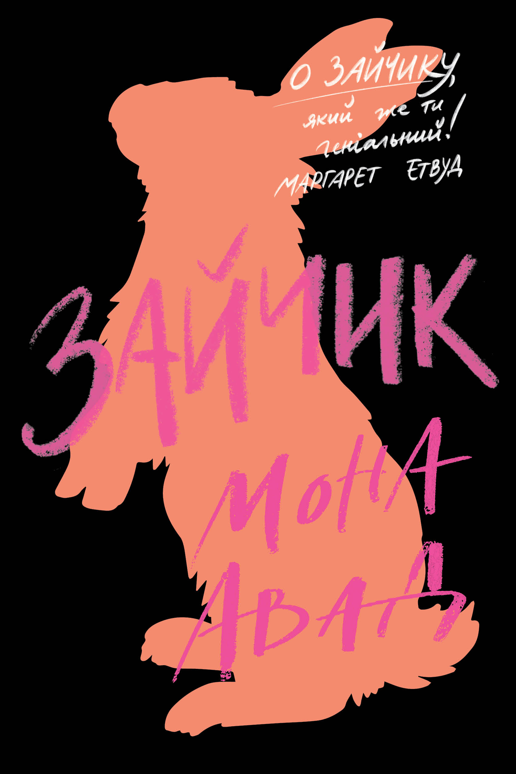 Книга "ФонМона Авад. Зайка черная книга" (у) (7337)