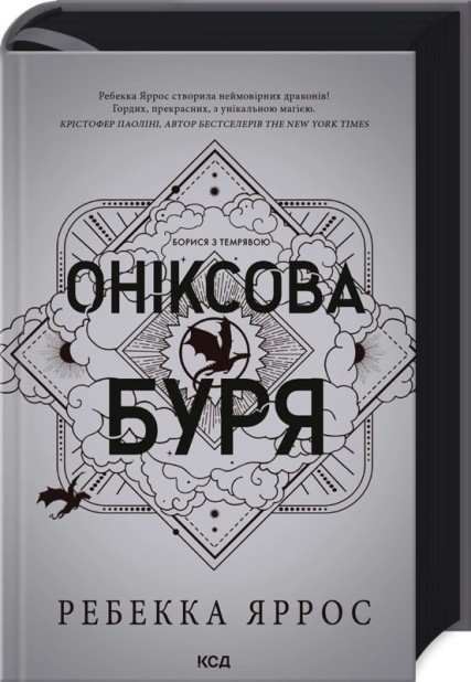 Книга "Яррос Р. Ониксовая буря. Эмпиреи. Кн.3" (у) (2870)