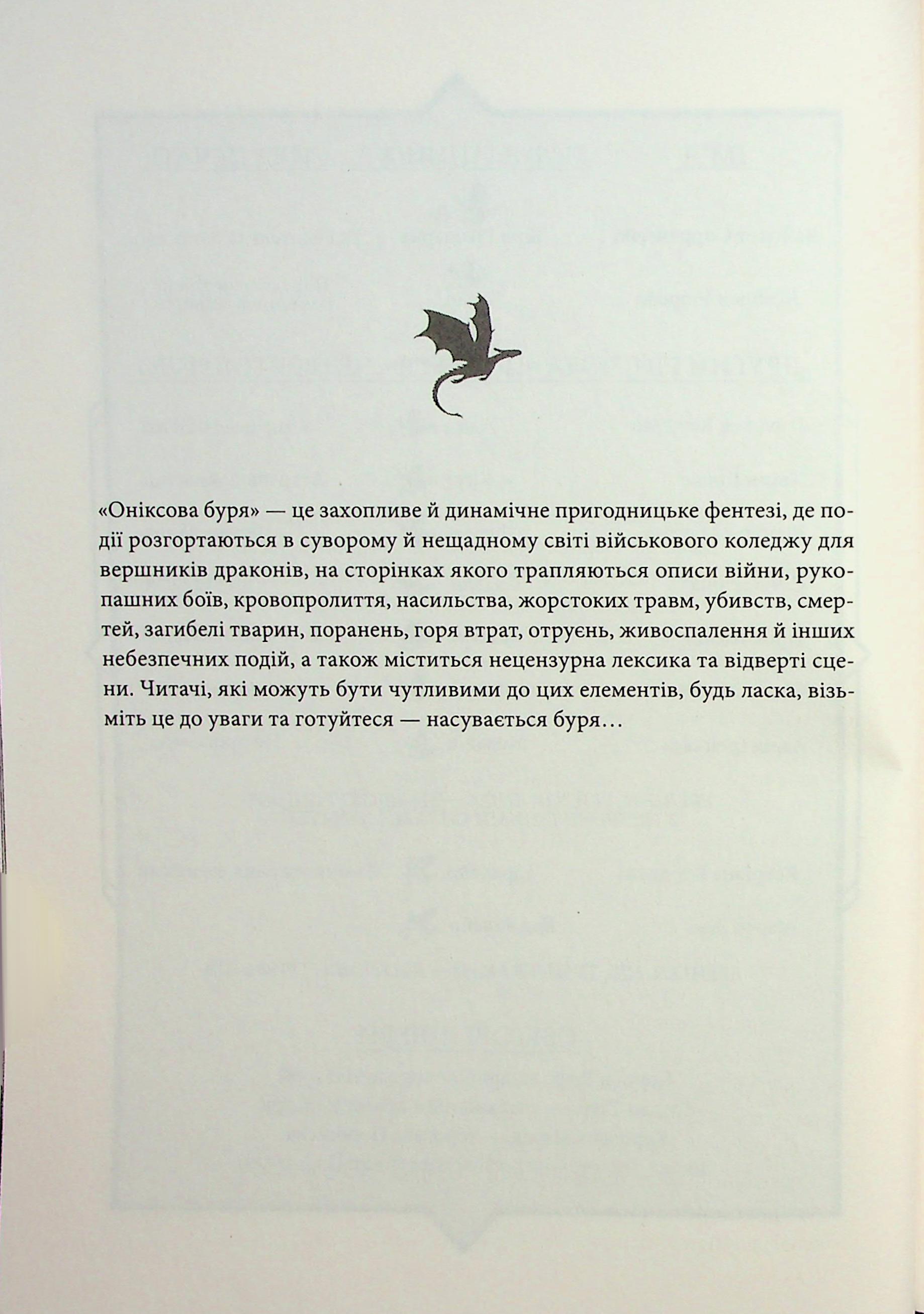 Книга "Яррос Р. Ониксовая буря. Эмпиреи. Кн.3" (у) (2870) 3