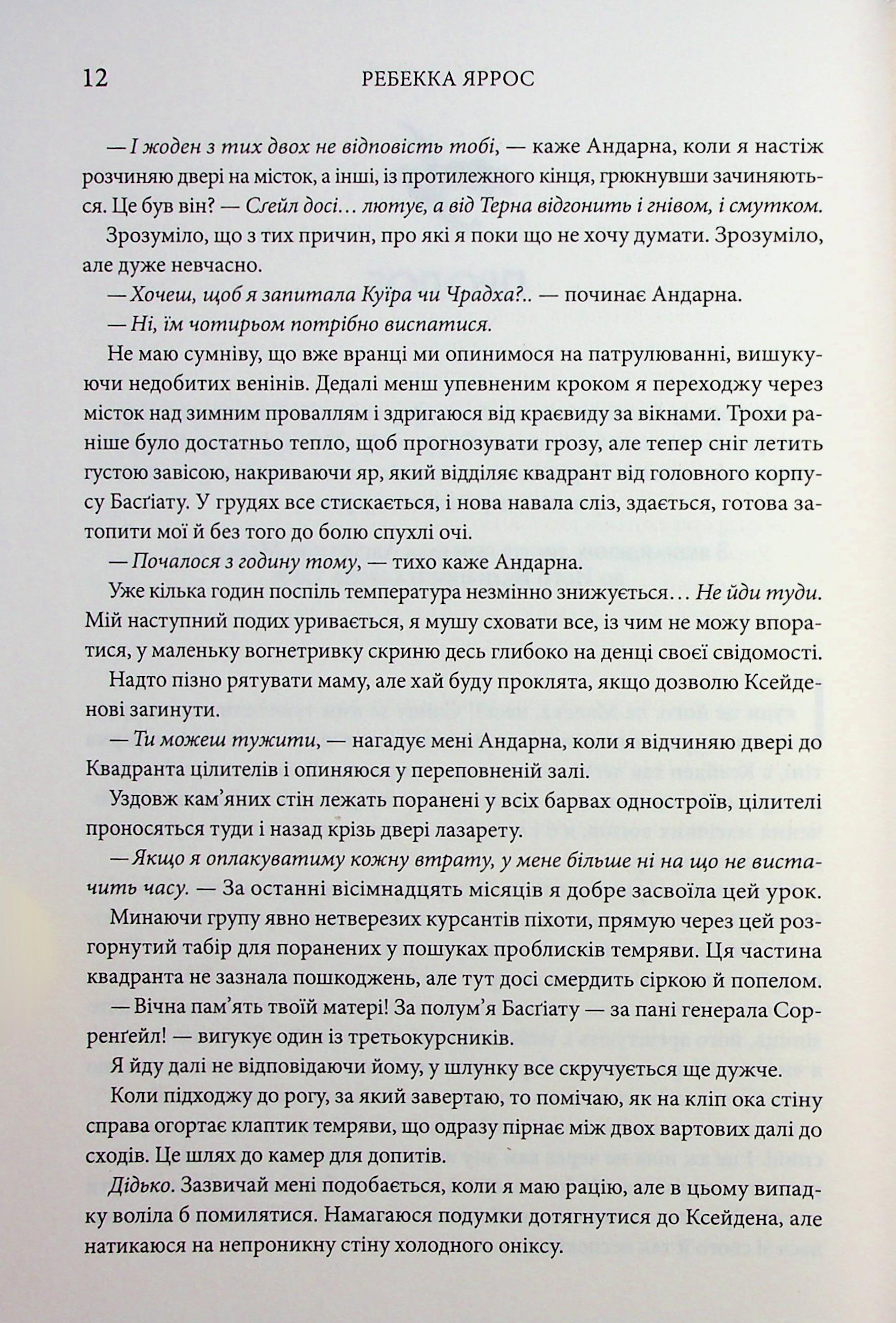 Книга "Яррос Р. Ониксовая буря. Эмпиреи. Кн.3" (у) (2870) 6