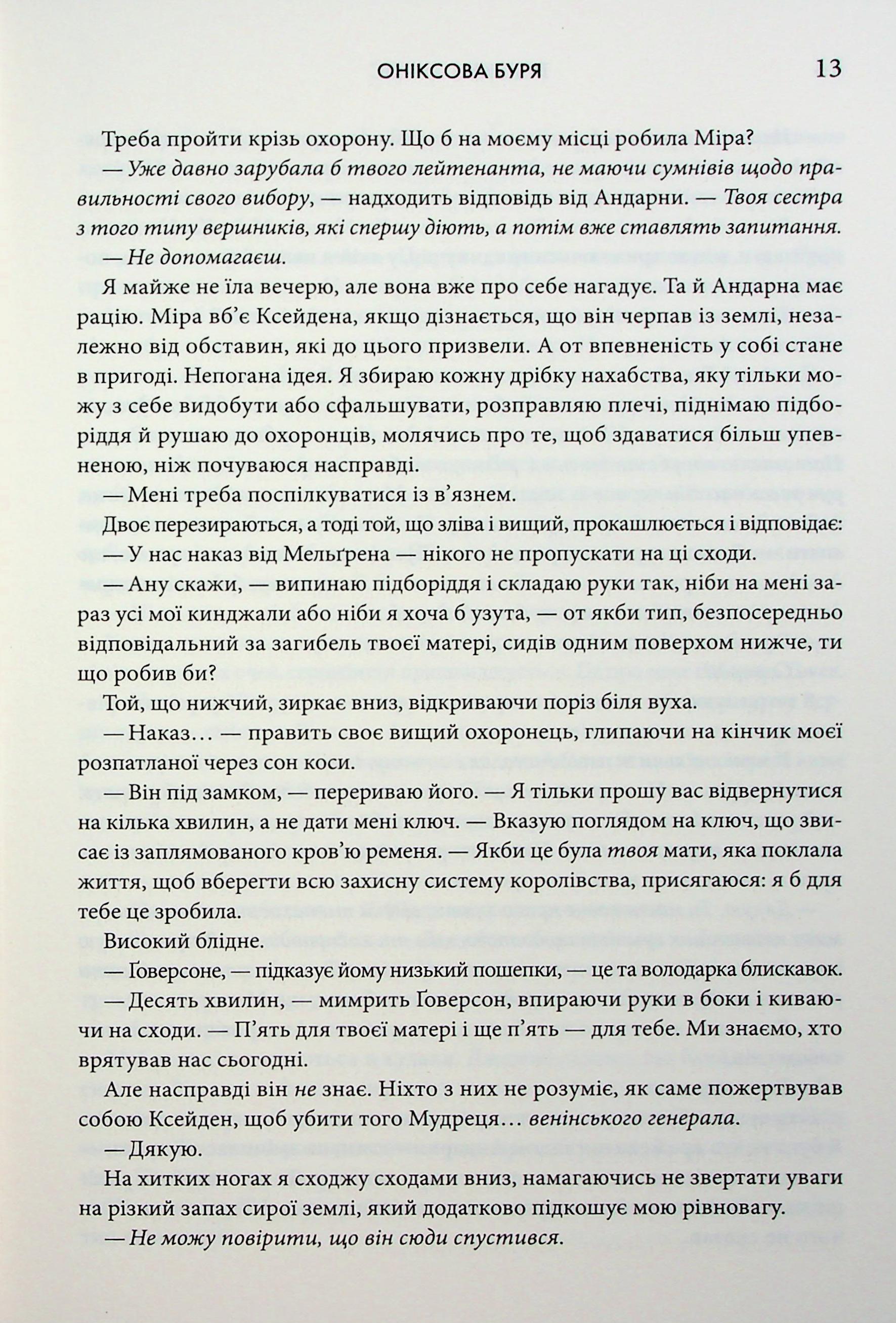 Книга "Яррос Р. Ониксовая буря. Эмпиреи. Кн.3" (у) (2870) 7
