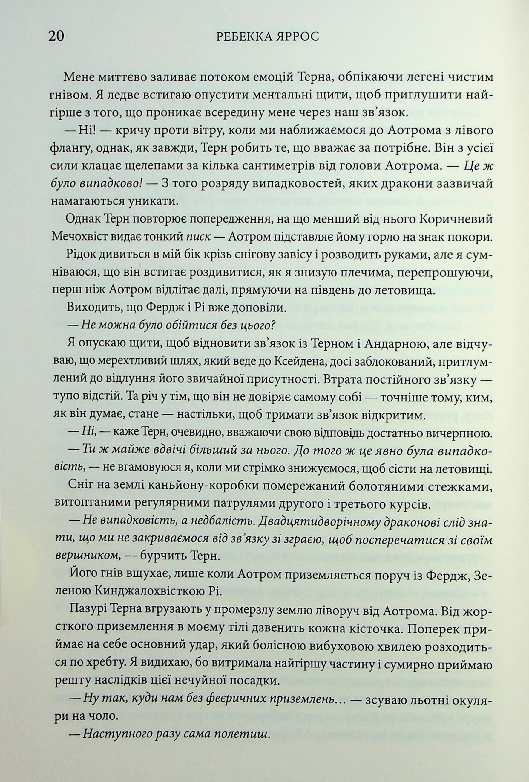 Книга "Яррос Р. Ониксовая буря. Эмпиреи. Кн.3" (у) (2870) 14