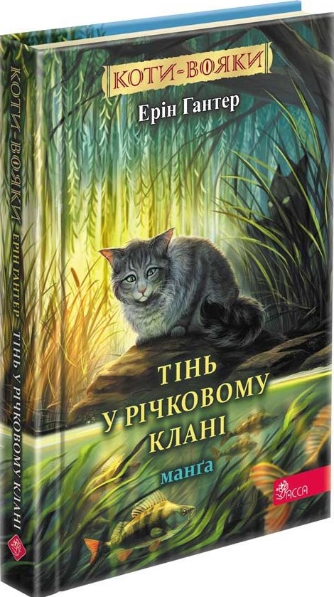 Книга комикс "Манга. Коты - воины. Тень в Речном клане. Гантер Э."(у) (7662)