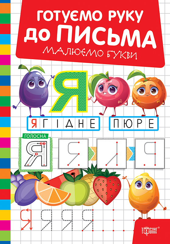 Книга "Готовим руку к письму. Рисуем буквы" (у) (3862)