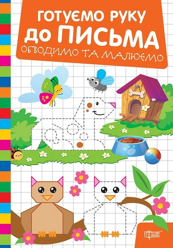 Книга "Готовим руку к письму. Обводим и рисуем" (у) (3879)