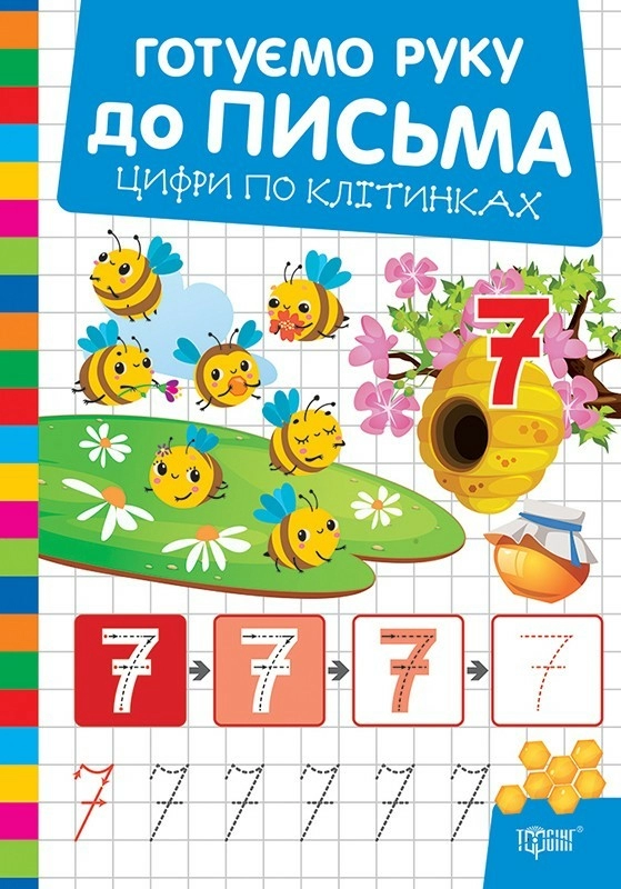Книга "Готовим руку к письму. Цифры по клеточкам" (у) (3848)