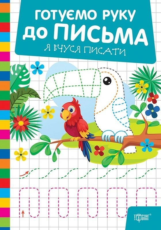 Книга "Готовим руку к письму. Я учусь писать" (у) (3824)