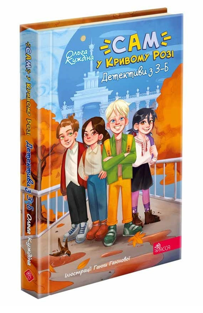Книга "Детективное агентство "САМ" в Кривом Роге. Детективы из 3-Б" (у) (9405)