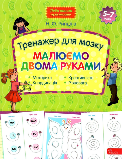 Книга "Новая школа для малышей. Тренажер для мозга. Рисуем двумя руками" (у) (7508)