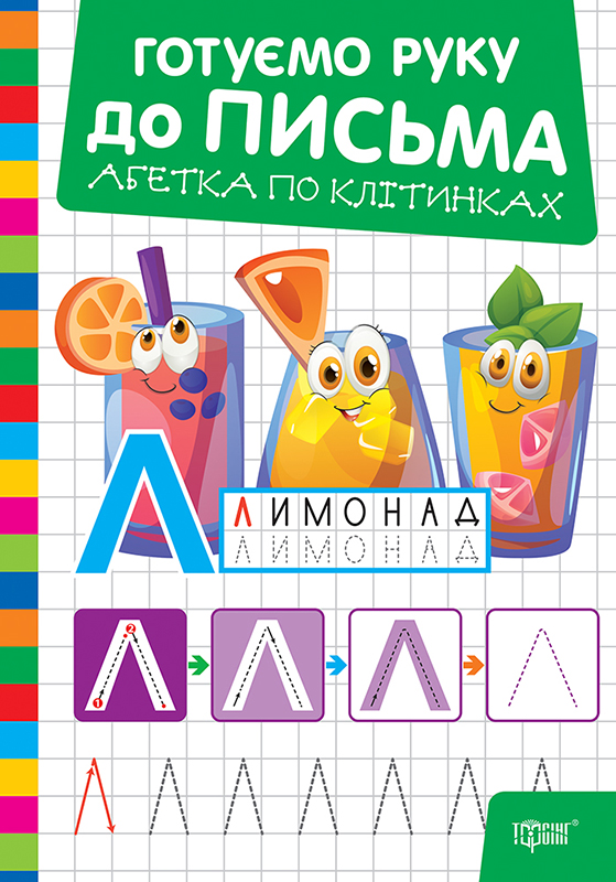 Книга "Готовим руку к письму. Алфавит по клеточкам" (у) (3855)
