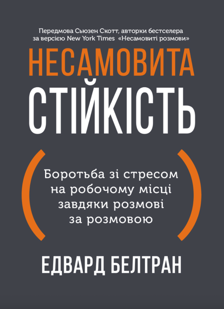 Книга "Э. Белтран, С. Скотт. Неистовая стойкость" (у) (8014)