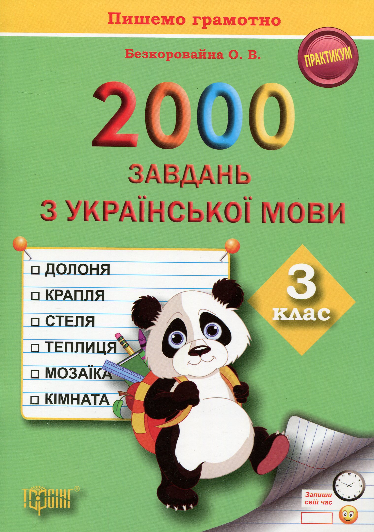 Практикум 2000 заданий по украинскому языку. 3 класс