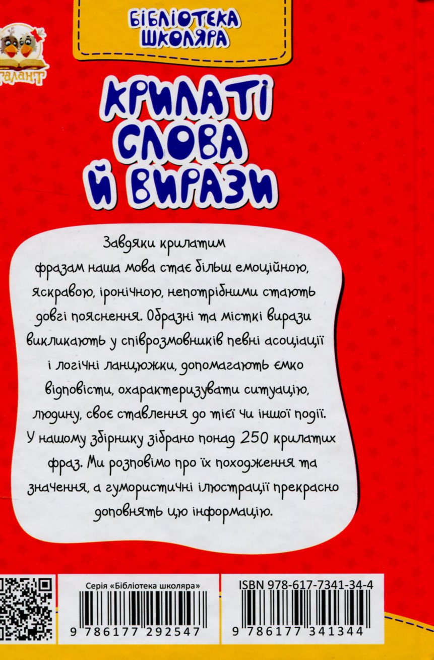 Книга "Бібліотека школяра: Крилаті слова і вирази" (у) (1344) 2
